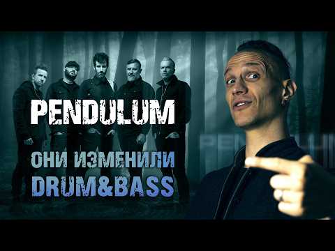 Видео: Pendulum: ОНИ ИЗМЕНИЛИ DRUM & BASS