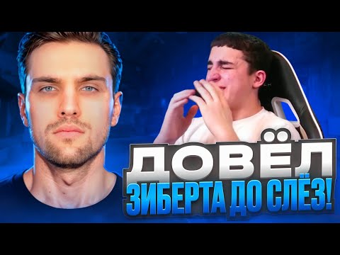 Видео: ИНК МЕЙТ ДОВЁЛ ЗИБЕРТА ДО СЛЁЗ И РАЗБИЛ МОНИТОР НА СТРИМЕ! (CS 2) #inkmate #leha2077 #zibert1715