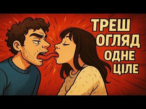 Видео: ТРЕШ ОГЛЯД  - ОДНЕ ЦІЛЕ