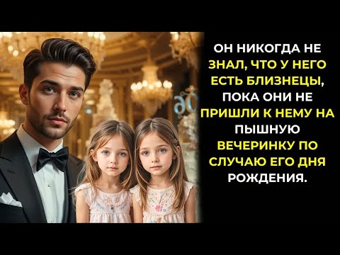 Видео: Миллиардер и не подозревал, что у него есть 5-летние дочери-близнецы — пока они не нашли его.