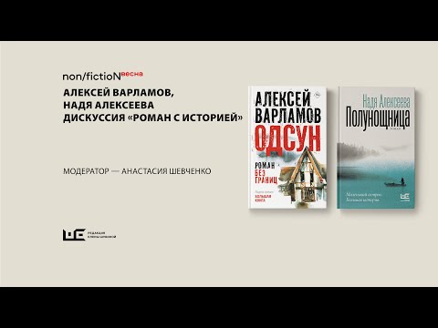 Видео: Алексей Варламов, Надя Алексеева. Дискуссия «Роман с историей»