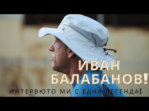 Видео: ИВАН БАЛАБАНОВ!!! Интервюто ми с една ЛЕГЕНДА!!!  (ENG SUBS)