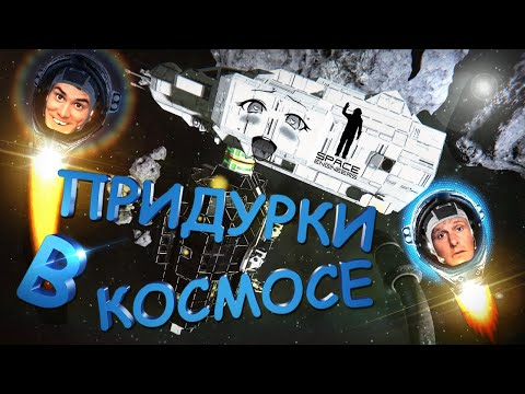 Видео: Space Engineers | Прохождение 2023 | #13 Придурки в космосе