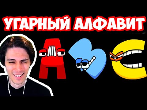 Видео: САМЫЙ СМЕШНОЙ АЛФАВИТ ! - Alphabet Lore (A-Z...) Реакция / Reaction