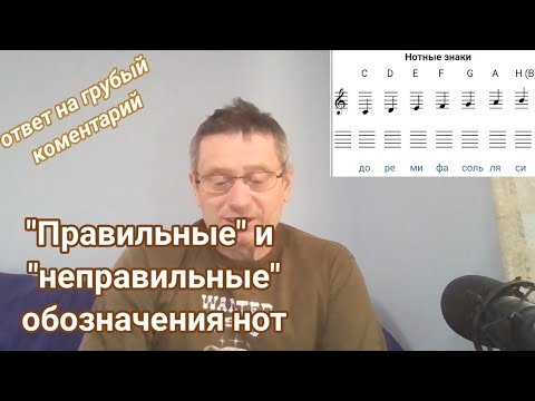 Видео: НОТЫ: "Правильные" и "неправильные" обозначения нот. БУКВЫ И СЛОГИ (ответ на комментарий)