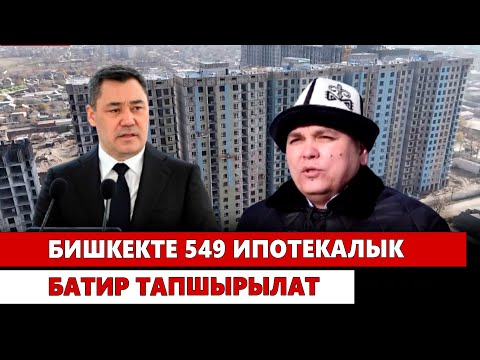 Видео: Бишкекте 549 ипотекалык батир тапшырылат