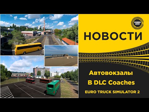 Видео: ✅ НОВОСТИ МАРШРУТЫ И АВТОВОКЗАЛЫ В DLC COACHES ETS2