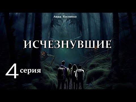Видео: "Исчезнувшие"  4 серия (автор Анна Костенко) Мистика. Приключения.