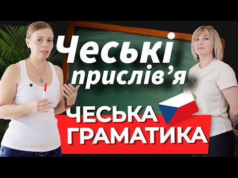 Видео: Прислівʼя чеською. А які знаєте Ви?