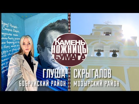 Видео: Камень, ножницы, бумага: ГЛУША и СКРЫГАЛОВ. Выпуск - 04.06.22