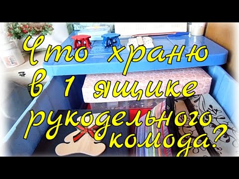 Видео: Что я храню в 1 ящике моего рукодельного комода?/Разбираем коробочки, сумочки, шкатулки, органайзеры