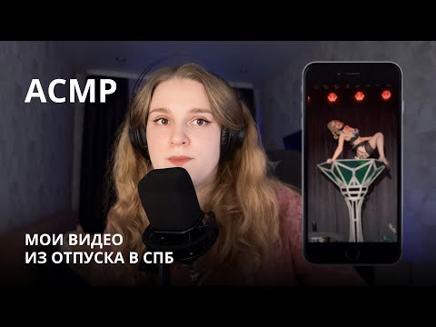Видео: АСМР БЛИЗКИЙ ШЕПОТ: истории из отпуска