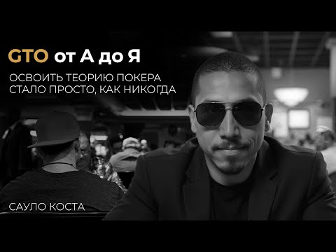 Видео: Сауло Коста. GTO от А до Я (Фрагменты курса)
