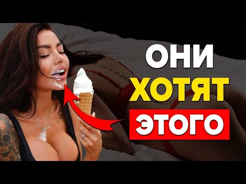 Видео: 7 ВЕЩЕЙ КОТОРЫЕ ЖЕНЩИНЫ ТАЙНО ХОТЯТ ОТ МУЖЧИНЫ (Но Никогда Не Скажут Вам)