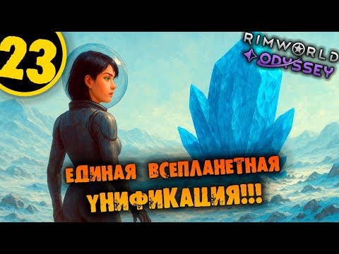 Видео: #23 ЕДИНАЯ ВСЕПЛАНЕТНАЯ УНИФИКАЦИЯ Прохождение Rimworld Odyssey 1.6 НА РУССКОМ