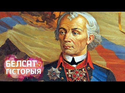 Видео: Гісторыя пад знакам Пагоні. Сувораў і Беларусь