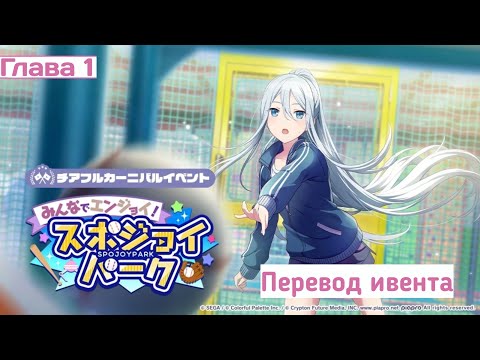 Видео: Давайте повеселимся вместе! Spojoy Park | Перевод ивента | Глава 1