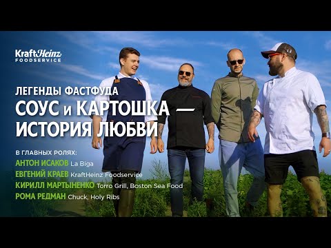 Видео: Легенды фастфуда. Соус и картошка - история любви