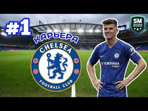 Видео: КАРЬЕРА ТРЕНЕРА ЗА ЧЕЛСИ #1 | SOCCER MANAGER 2020