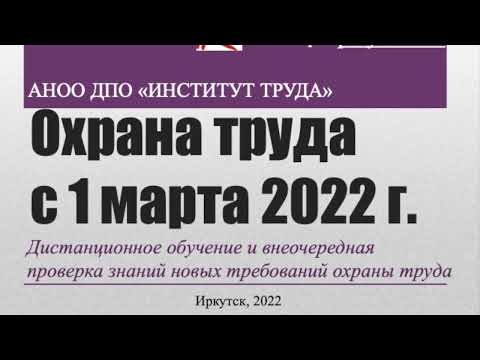 Видео: Охрана труда с 1 марта 2022