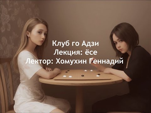 Видео: Лекция от Хомухина Геннадия, 4 дан - "Большие ёсэ ходы".