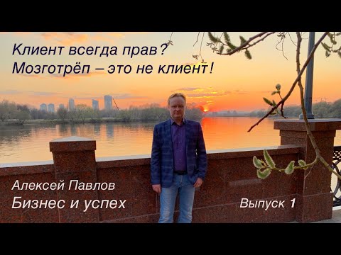 Видео: Алексей Павлов. Клиент всегда прав? Бизнес и успех. Выпуск 1