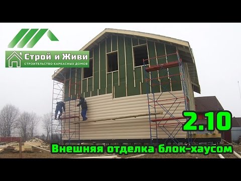 Видео: 2.10. Строим каркасный дом. Внешняя отделка блок-хаусом. Монтаж имитации бревна. Строй и Живи.