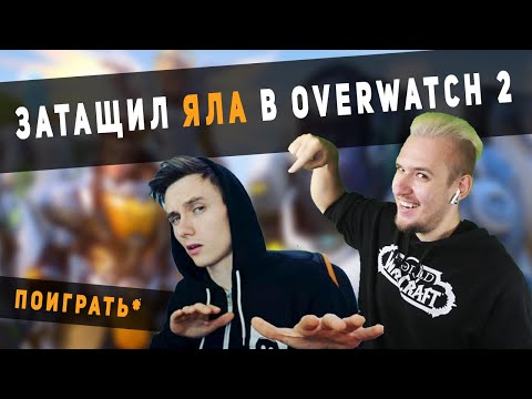 Видео: Overwatch 2 - Затащил Яла поиграть