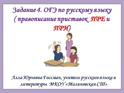 Видео: Задание 4  ОГЭ по русскому языку Правописание приставок ПРЕ и ПРИ
