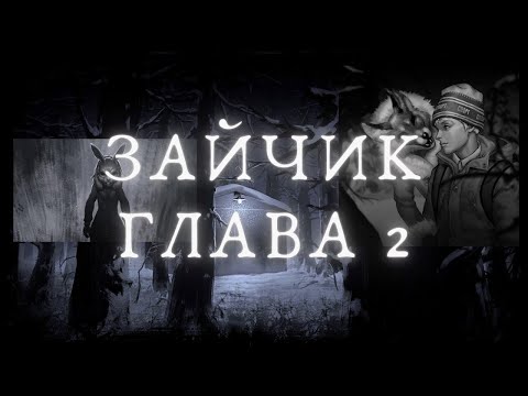 Видео: ЗАЙЧИК («Tiny Bunny») — Визуальная новелла в жанре ужасов Часть 2