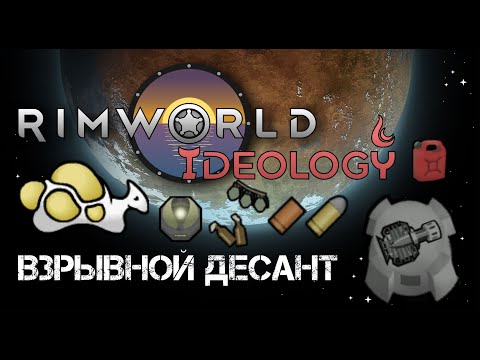 Видео: Взрывной десант - Rimworld 1.3 Ideology