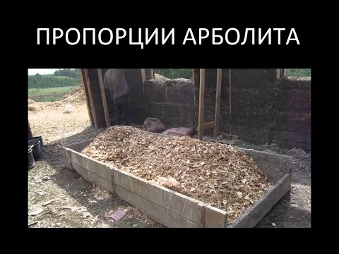 Видео: Состав арболита Wood chips home block.Как правильно расчитать пропорции арболита.