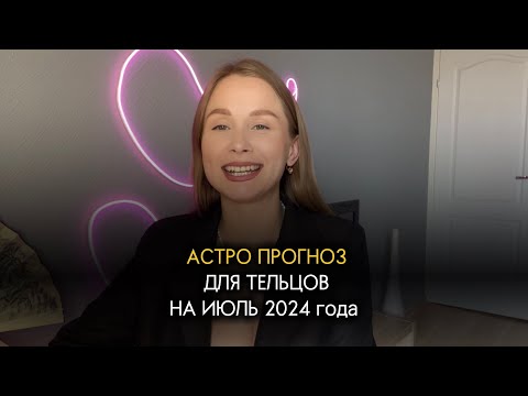 Видео: АСТРО  ПРОГНОЗ ДЛЯ ТЕЛЬЦОВ НА ИЮЛЬ 2024 года #астрология #гороскоп #телец #июль