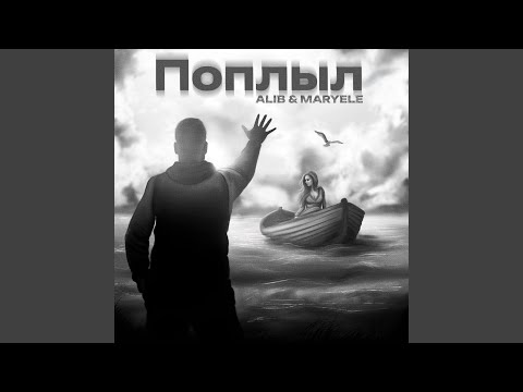 Видео: Поплыл