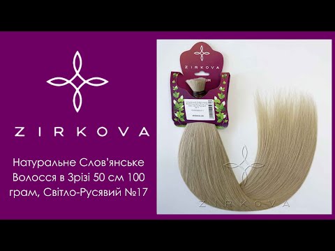 Видео: Волосся для Нарощування в Зрізі | 50 см 100 грам, Світло-Русявий №17 | ZIRKOVA ™