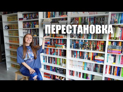 Видео: ПЕРЕСТАНОВКА НА КНИЖНЫХ ПОЛКАХ || Как впихнут невпихуемое?