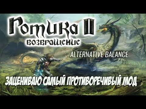 Видео: Gothic 2 Возвращение 2.0 + Альтернативный Баланс - Зацениваю Самый Противоречивый Мод
