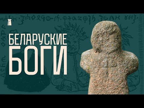 Видео: В кого верили предки беларусов? Куда отправиться за языческой эстетикой