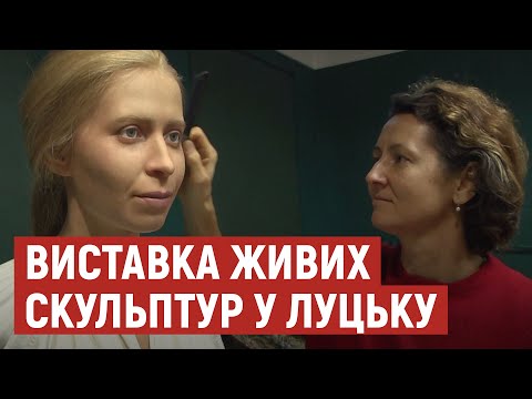 Видео: Немов живі: у Луцьку презентували виставку скульптур із силікону