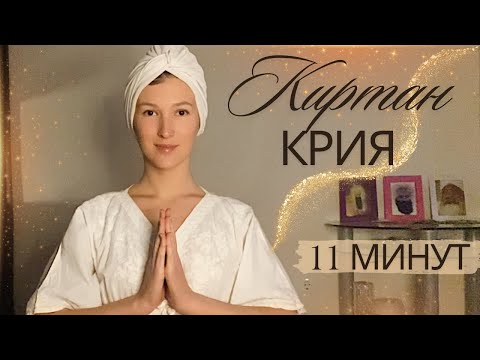 Видео: Практика которая меняет жизнь - Киртан Крийа(11 минут)