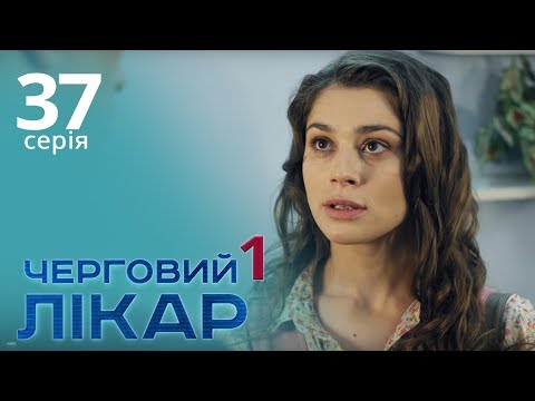 Видео: Черговий лікар. Серія 37. Дежурный врач. Серия 37.