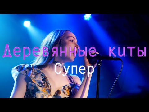 Видео: Деревянные киты - Супер (Сердце 02.11.23)