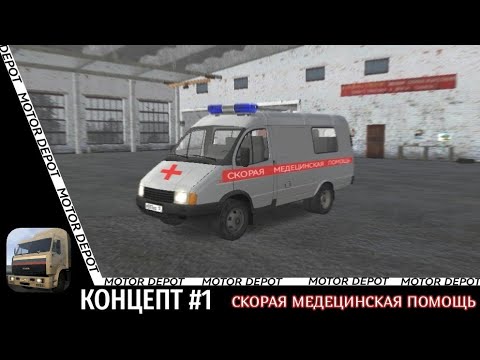 Видео: ⛑️КОНЦЕПТ РАБОТЫ СКОРОЙ ПОМОЩИ В MOTOR DEPOT (КОНЦЕПТ# 1)🤔