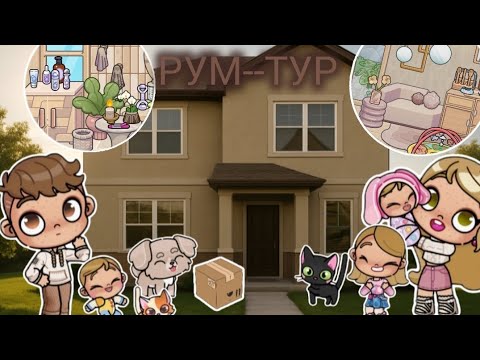 Видео: 🍂Рум-тур по дому + знакомство с семьёй. Аватар ворлд рутина влог Avatar world routine vlog.🍂