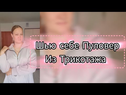 Видео: Шью себе Пуловер из трикотажа 