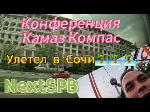 Видео: Конференция Камаз Компас💪💪💪 Улетел в Сочи 🏝️ SKY Park. Полетал на зиплайне👍👍👍 #камаз