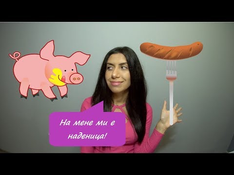 Видео: Прасето ми свири? Забавни немски изрази- част 2