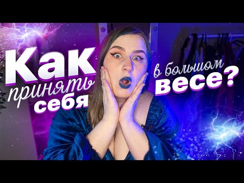 Видео: Как принять себя в большом весе ❤ | Мой опыт
