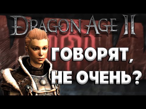Видео: Так ли плох Dragon age 2? Мнение простого игрока
