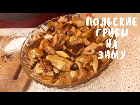 Видео: Солим польские грибы на зиму. Заготовки на зиму. Мой опыт.